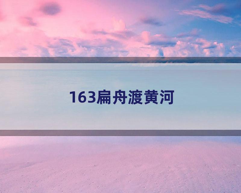 163扁舟渡黄河