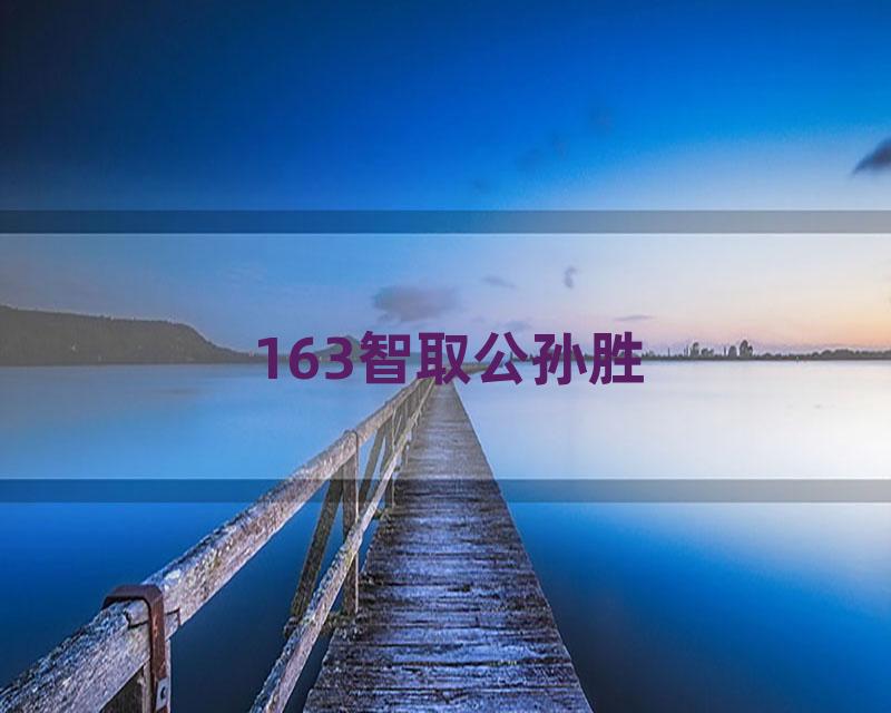163智取公孙胜