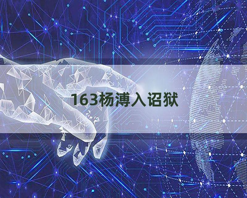 163杨溥入诏狱