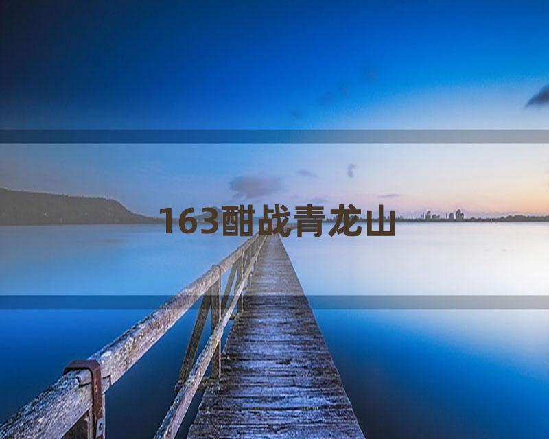 163酣战青龙山