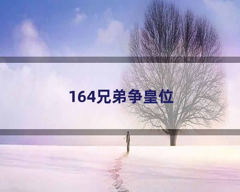 164兄弟争皇位
