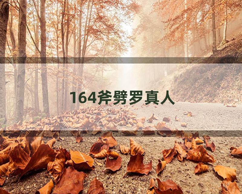 164斧劈罗真人
