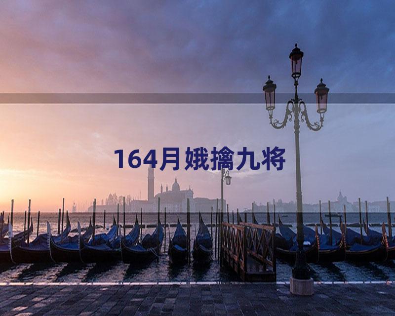 164月娥擒九将