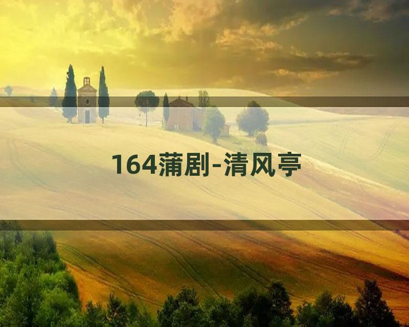 164蒲剧-清风亭