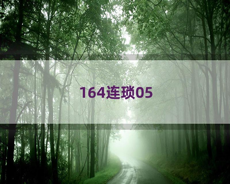 164连琐05