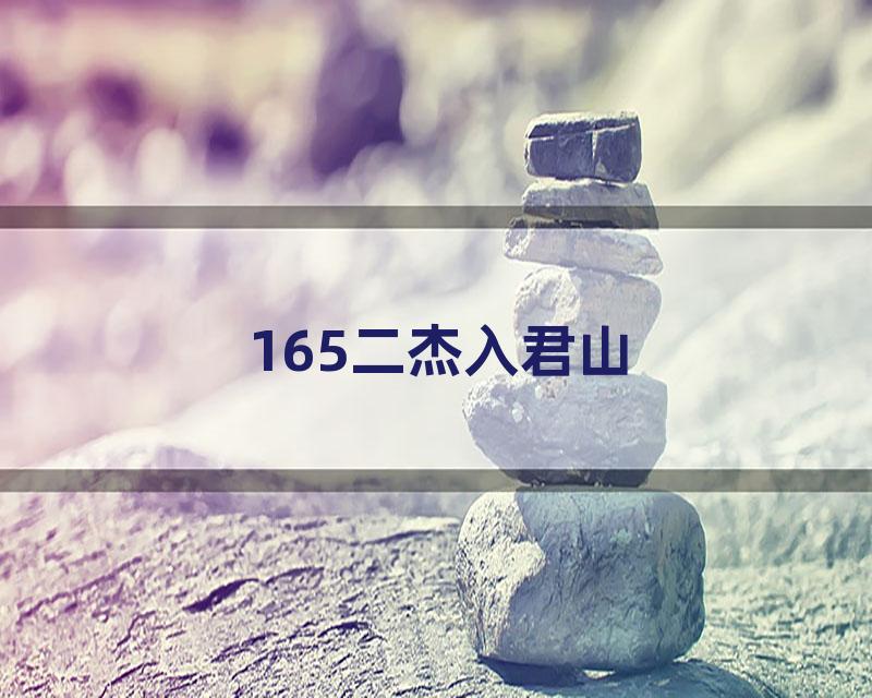 165二杰入君山