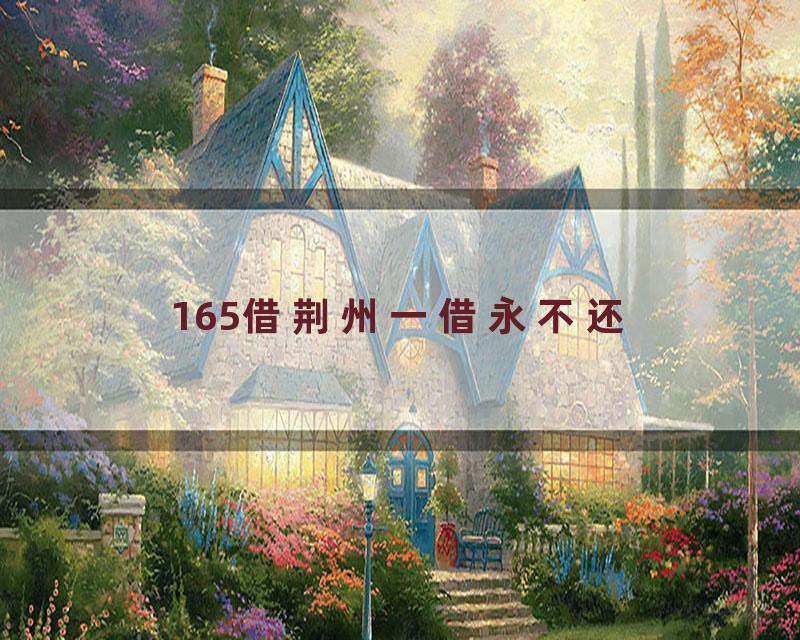 165借荆州一借永不还
