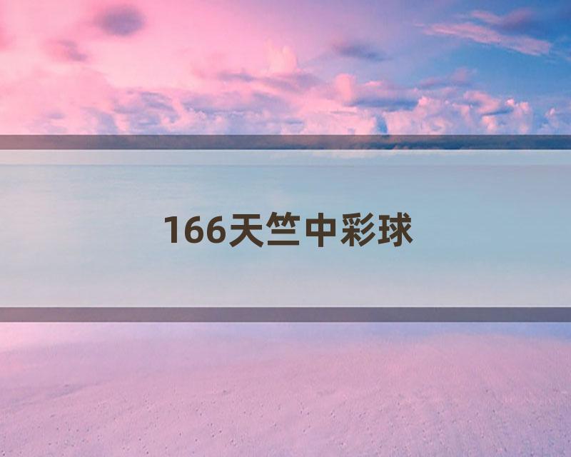 166天竺中彩球