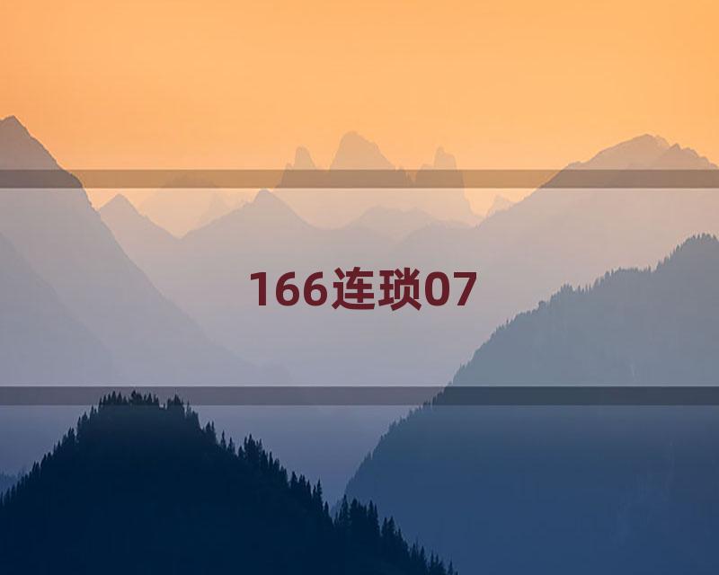 166连琐07