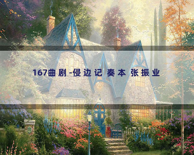 167曲剧-侵边记 奏本 张振业