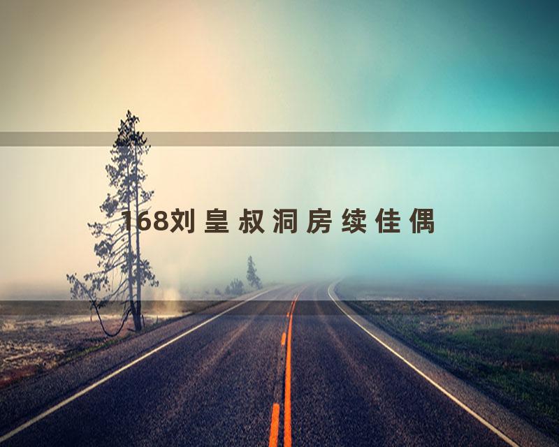 168刘皇叔洞房续佳偶