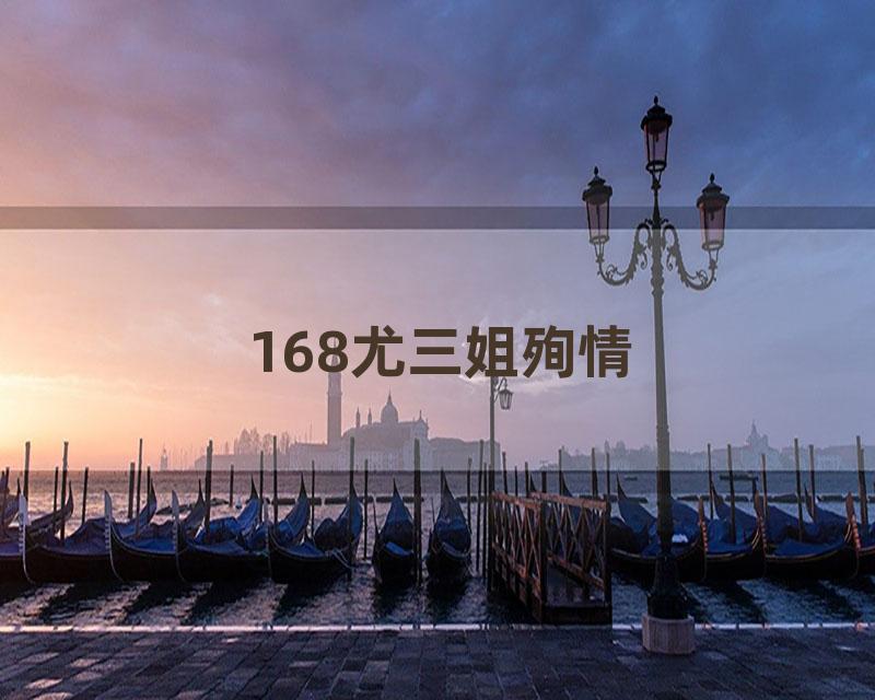 168尤三姐殉情