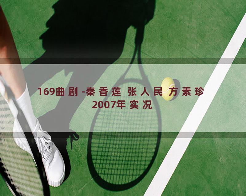 169曲剧-秦香莲 张人民 方素珍 2007年实况