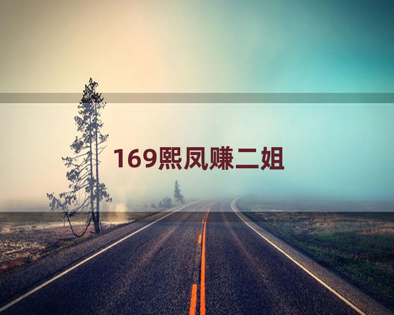 169熙凤赚二姐