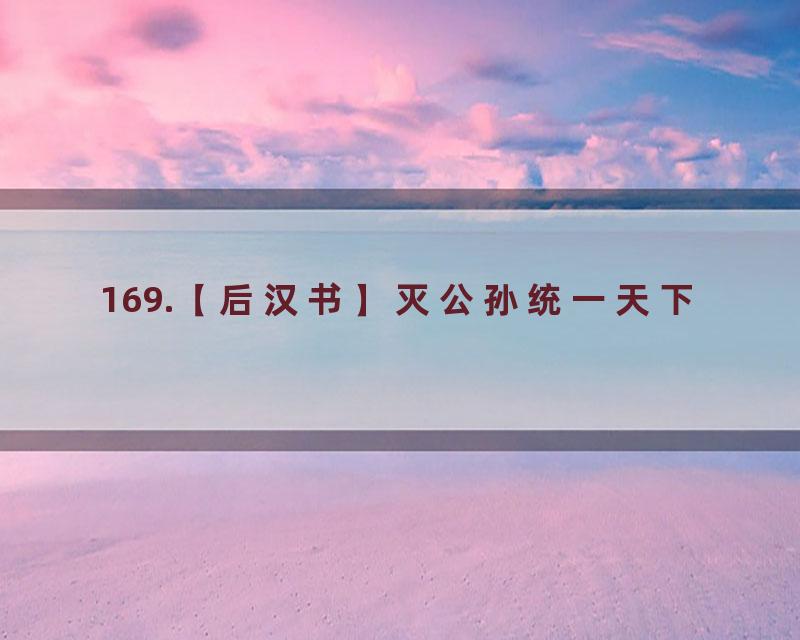 169.【后汉书】灭公孙统一天下