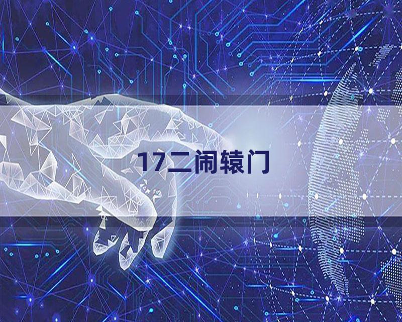 17二闹辕门