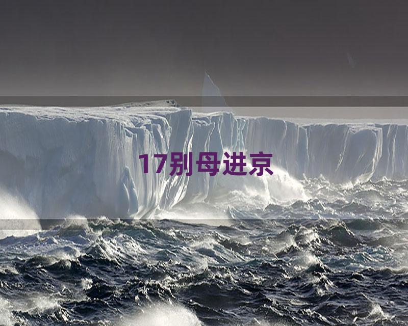 17别母进京