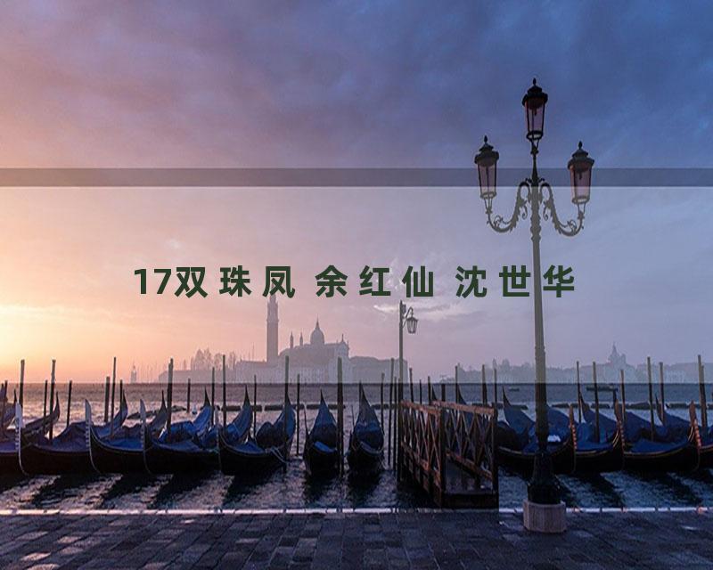 17双珠凤 余红仙 沈世华