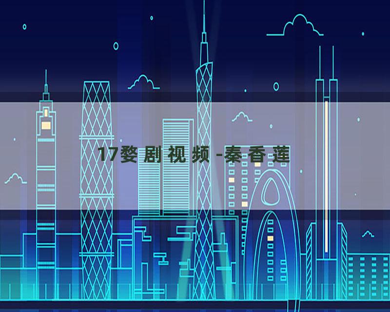 17婺剧视频-秦香莲