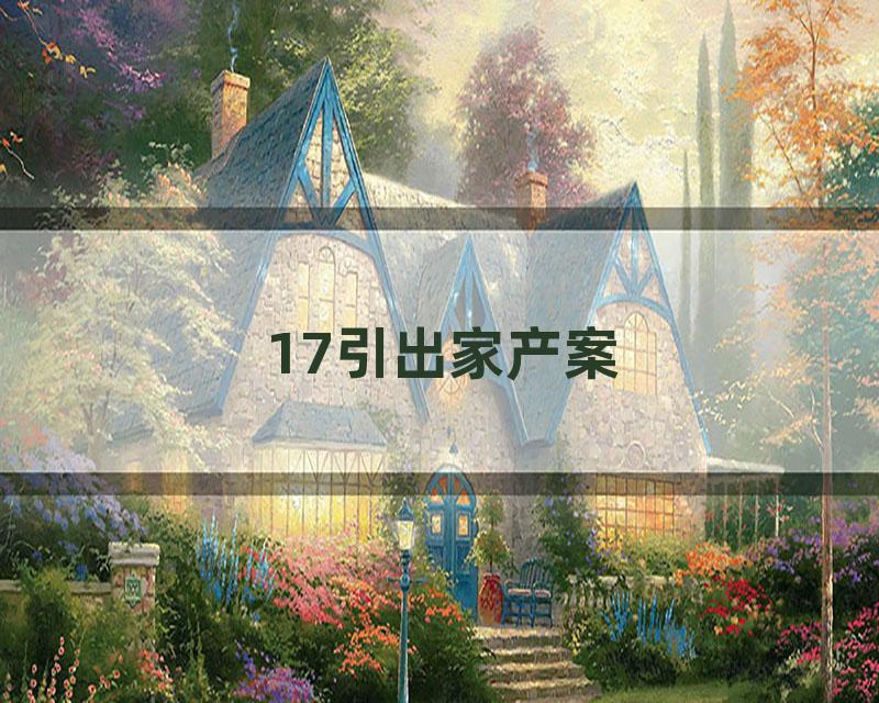 17引出家产案