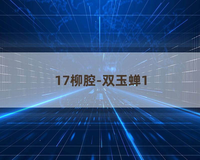 17柳腔-双玉蝉1