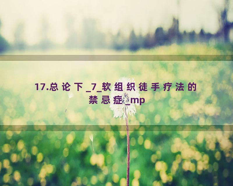 17.总论下_7_软组织徒手疗法的禁忌症_mp