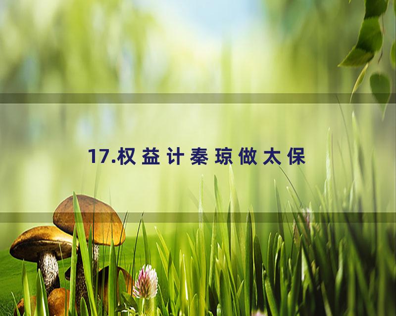 17.权益计秦琼做太保