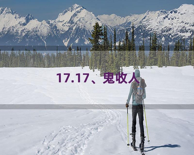 17.17、鬼收人