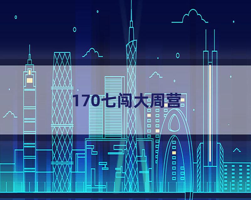 170七闯大周营