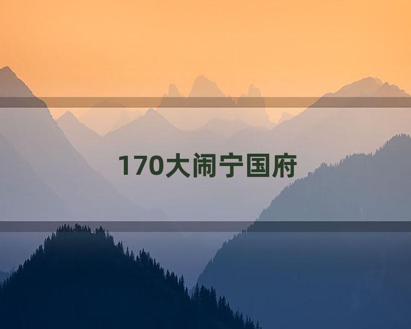 170大闹宁国府
