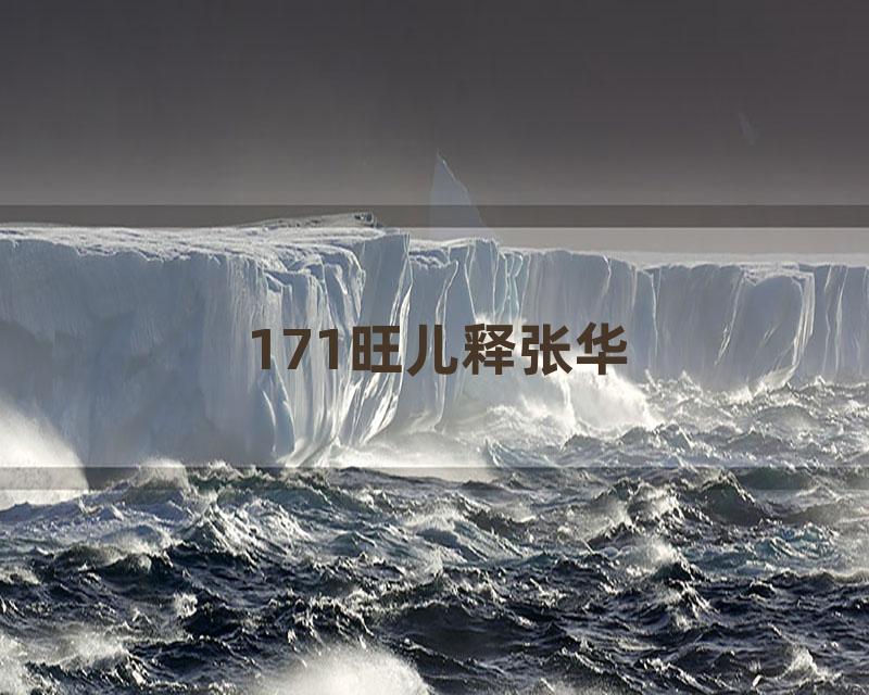 171旺儿释张华
