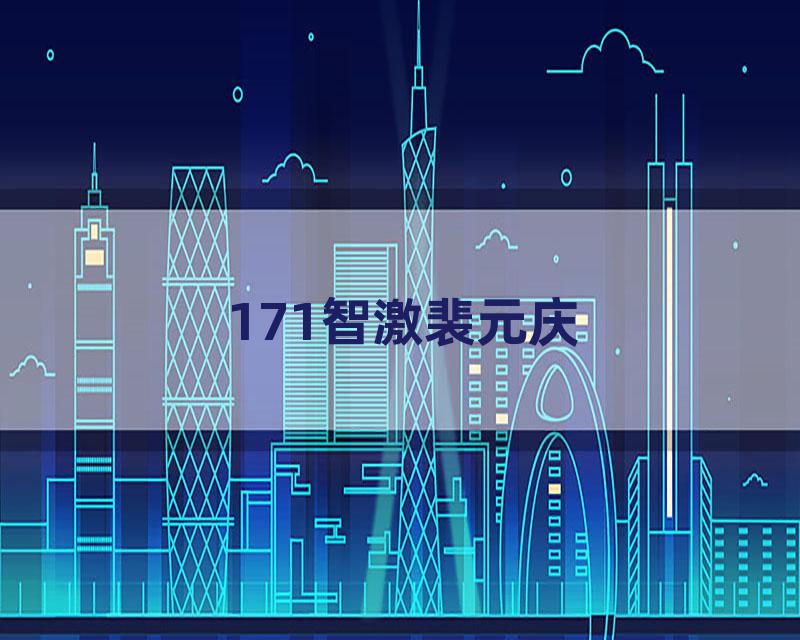 171智激裴元庆