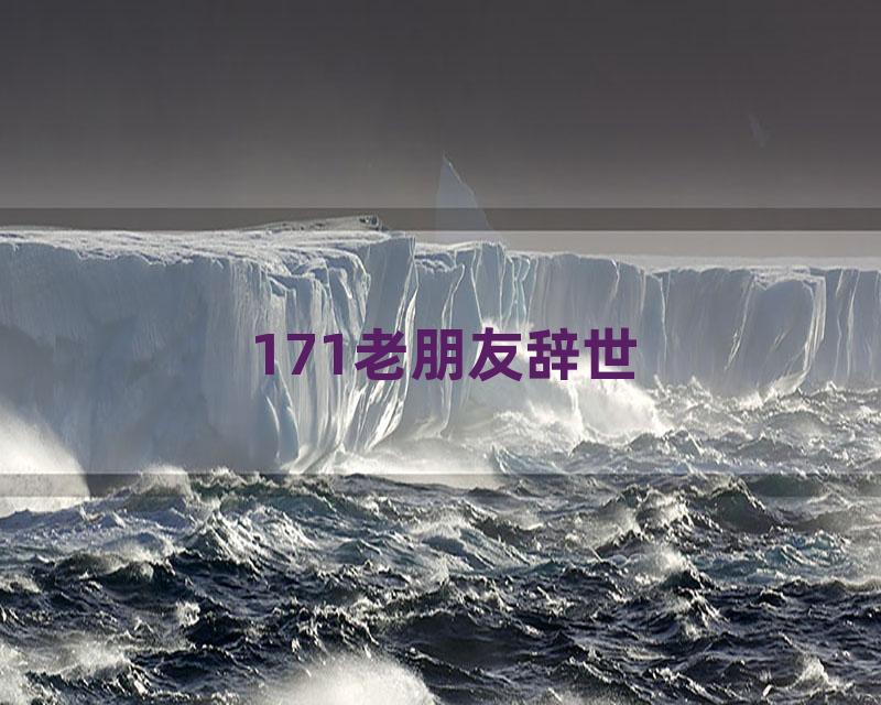 171老朋友辞世