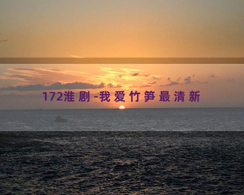 172淮剧-我爱竹笋最清新