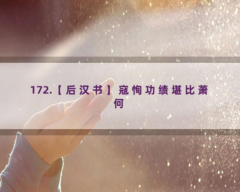 172.【后汉书】寇恂功绩堪比萧何