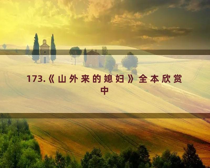173.《山外来的媳妇》全本欣赏中