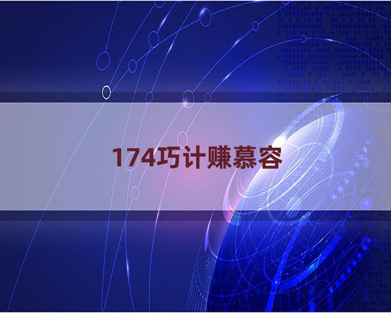 174巧计赚慕容