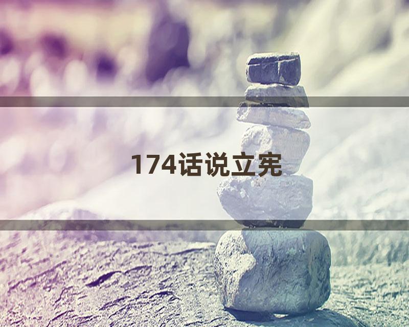 174话说立宪