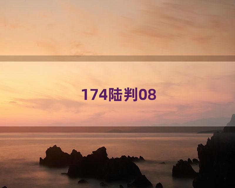 174陆判08
