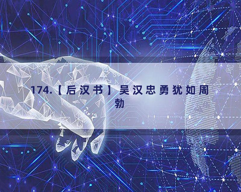 174.【后汉书】吴汉忠勇犹如周勃