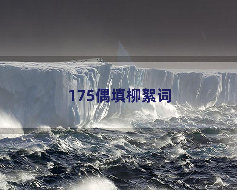 175偶填柳絮词
