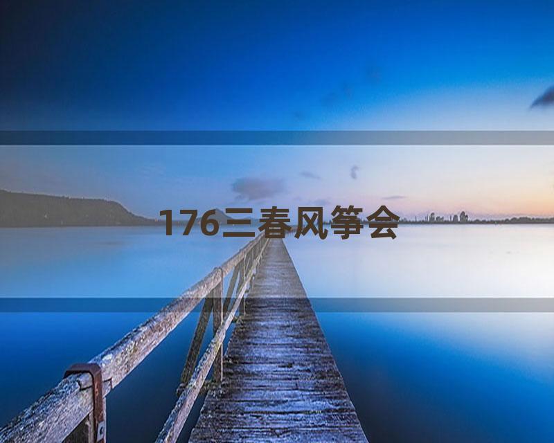 176三春风筝会