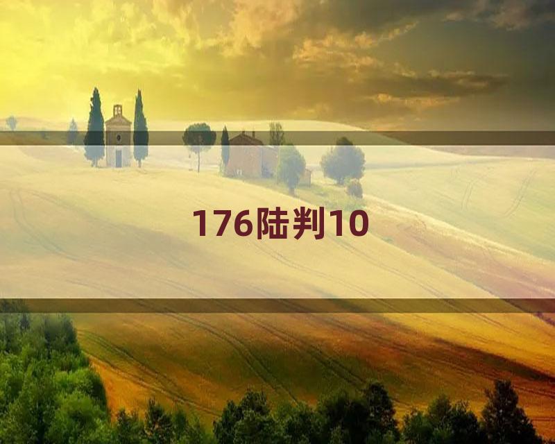 176陆判10