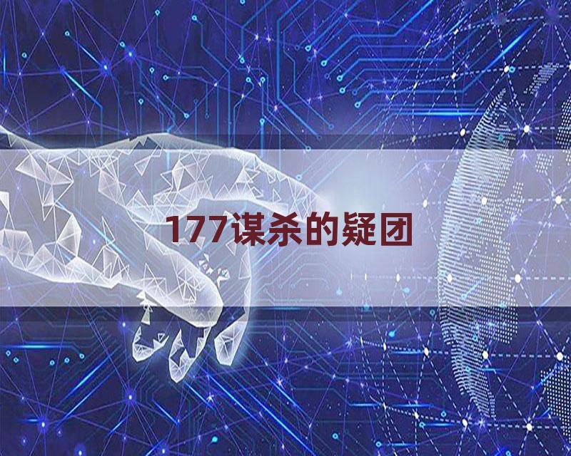 177谋杀的疑团