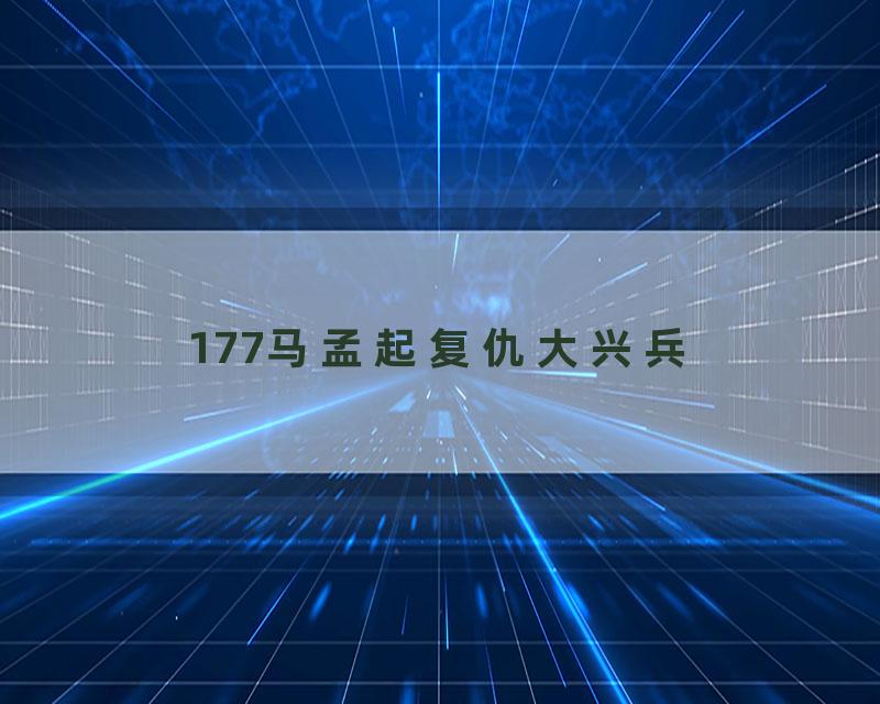177马孟起复仇大兴兵
