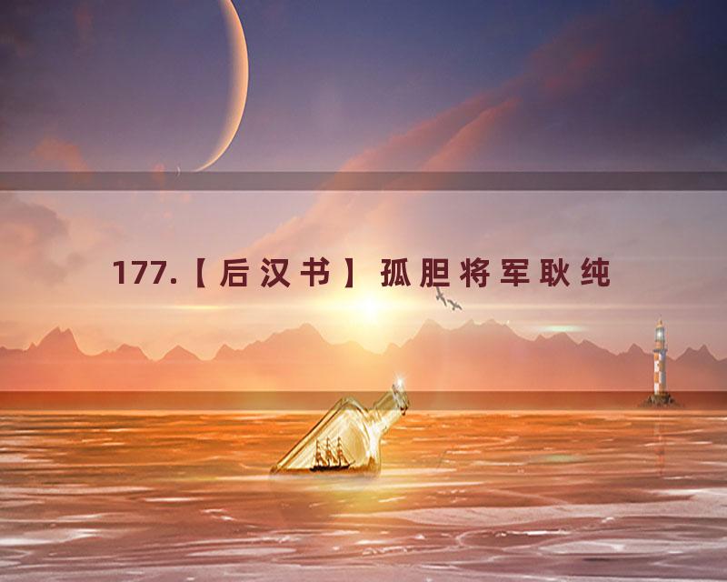177.【后汉书】孤胆将军耿纯