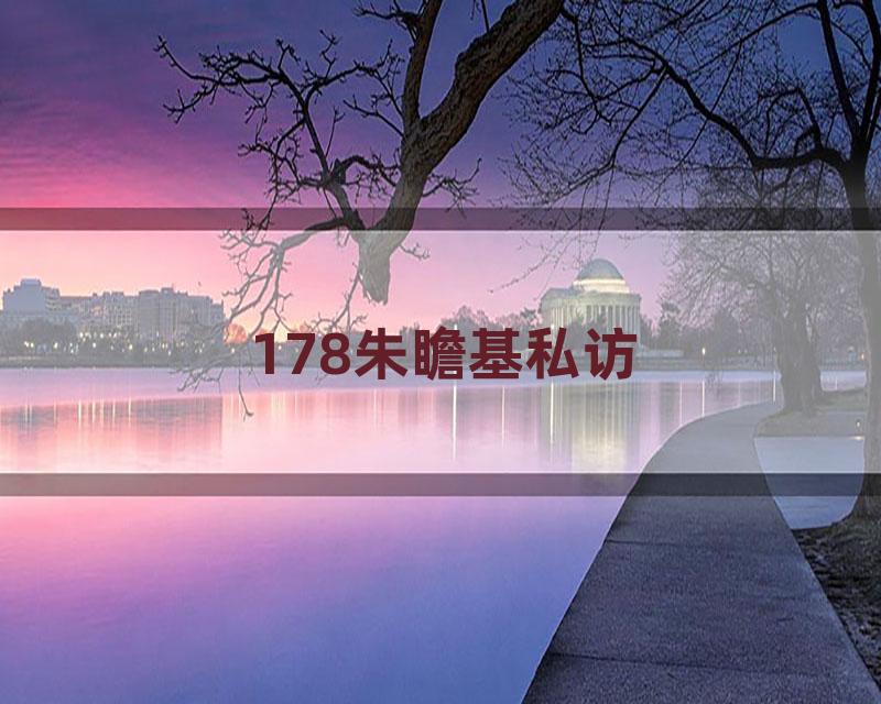 178朱瞻基私访