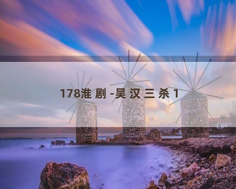 178淮剧-吴汉三杀1