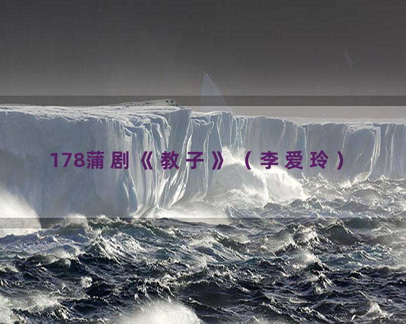 178蒲剧《教子》（李爱玲）