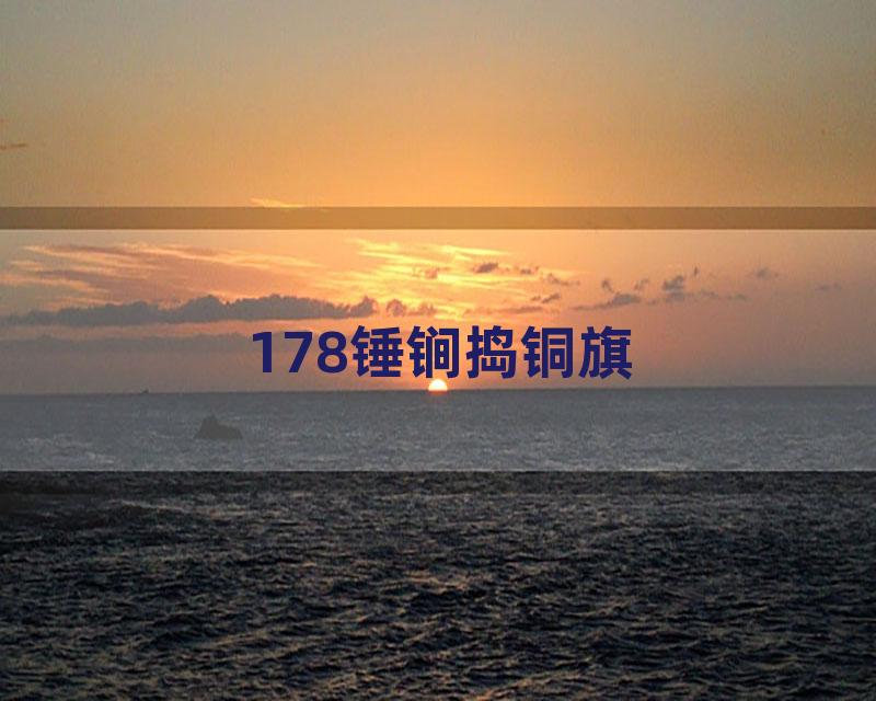 178锤锏捣铜旗
